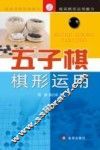 五子棋棋型运用 封面