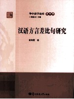 汉语方言差比句研究 封面