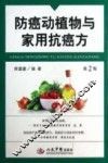 防癌动植物与家用抗癌方  第2版 封面
