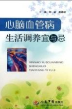 心脑血管病生活调养宜与忌 封面