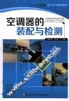 空调器的装配与检测 封面