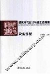 建筑电气设计与施工资料集  设备选型 封面