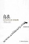 自在  圣印法师品读菜根谭 封面