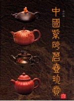 中国紫砂茗壶珍赏 封面