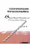 以汉语为母语双语者的双语句法表征和处理研究 封面