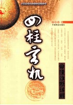 四柱玄机  命理推断详解 封面