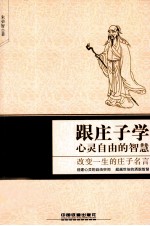 跟庄子学心灵自由的智慧  改变一生的庄子名言 封面
