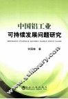 中国铝工业可持续发展问题研究 封面