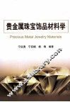 贵金属珠宝饰品材料学 封面