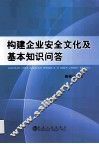 构建企业安全文化及基本知识问答 封面