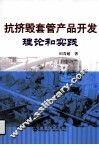 抗挤毁套管产品开发理论和实践 封面