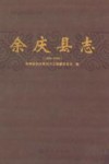 余庆县志  1988-2005 电子书封面