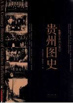 贵州图史  600年贵州大事记 封面