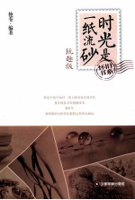 时光是一纸流砂  玩趣版 封面