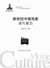 新世纪中国电影读片报告 封面