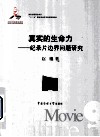 真实的生命力  纪录片边界问题研究 封面