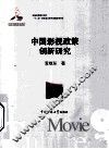 中国影视政策创新研究 封面