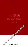 心灵汤 封面