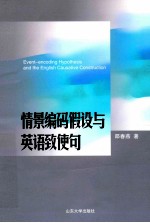 情景编码假设与英语致使句 封面