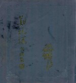 郑板桥书画集  下 封面