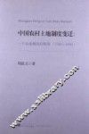 中国农村土地制度变迁  一个农业剩余的视角  1949－1985 封面