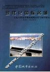 现代化国际名城大连21世纪中期的战略定位与操作取向 封面