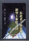 东北老工业基地新型工业化之路 封面