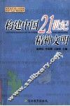 构建中国21世纪精神文明 封面