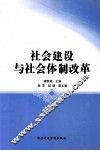 社会建设与社会体制改革 封面