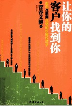 让你的客户找到你 封面