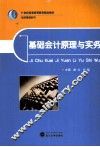 基础会计原理与实务 封面