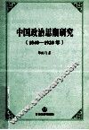 中国政治思潮研究1840-1920年 封面