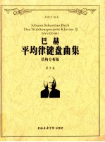 巴赫平均律键盘曲集  结构分析版  套装共2册 封面