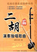二胡演奏独唱歌曲 封面