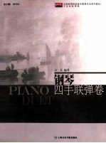 钢琴  四手联弹卷 封面