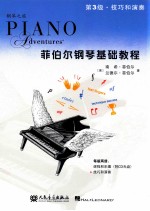 菲伯尔钢琴基础教程  技巧和演奏  第3级 封面