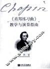《肖邦练习曲》教学与演奏指南 封面