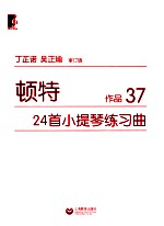 顿特24首小提琴练习曲  作品37  审订版 封面