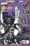 决死入伍篇  地狱训练  摇滚贝司 封面