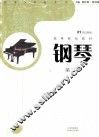 钢琴  第2册 封面
