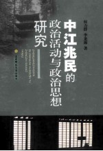 中江兆民的政治活动与政治思想研究 封面