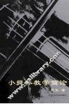 小提琴教学简论 封面
