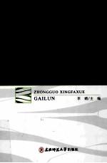 中国刑法学概论 封面