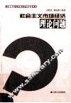 社会主义市场经济理论问题 封面
