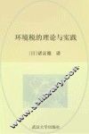 环境税的理论与实践 封面