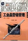 工业品营销管理 封面