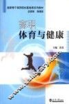 高职体育与健康 封面