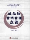 成品油营销管理点滴 封面