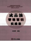 成品油零售营销实践录 封面