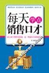 每天学点销售口才 封面